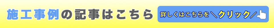 施工事例の記事はこちら