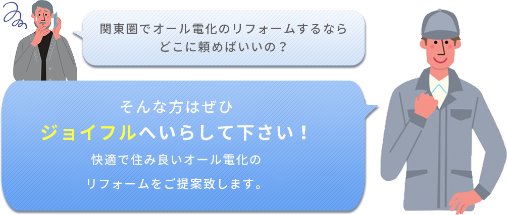 関東圏でオール電化のリフォームするならどこに頼めばいいの？そんな方はぜひジョイフルへいらして下さい！快適で住み良いオール電化のリフォームをご提案致します。