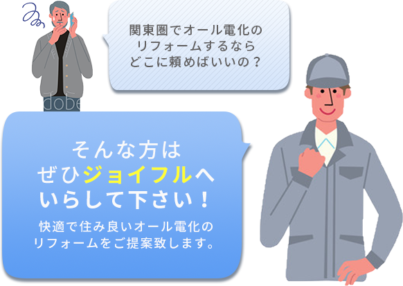 関東圏でオール電化のリフォームするならどこに頼めばいいの？そんな方はぜひジョイフルへいらして下さい！快適で住み良いオール電化のリフォームをご提案致します。