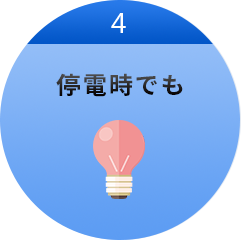 4 停電時でも