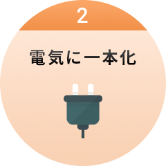 2 電気に一本化