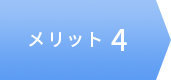 メリット4