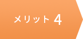 メリット4