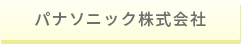 パナソニック株式会社