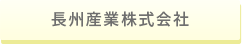 長州産業株式会社